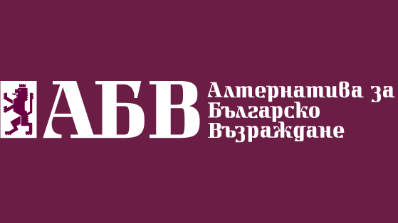  ПП АБВ ще внесат в ЦИК заявление за регистрация в информационно-разяснителната кампания в подкрепа на въпроса на националния референдум