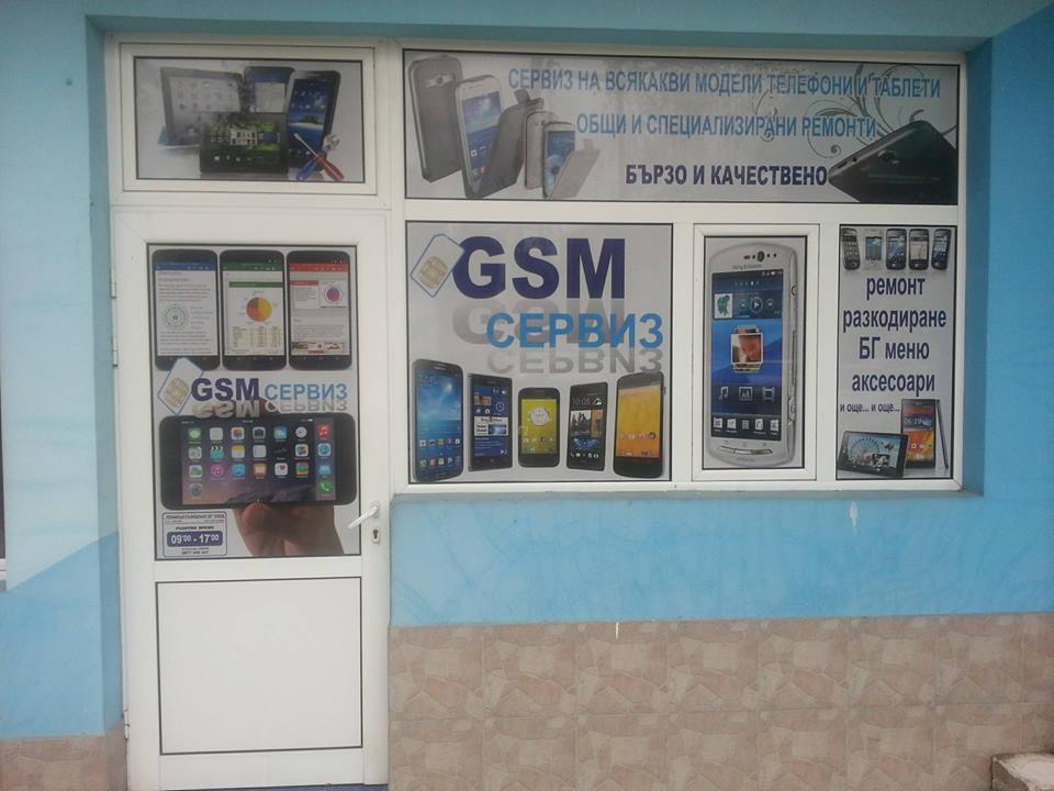  Нов GSM сервиз до Билла