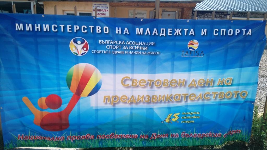  Община Велинград се включи в Световния ден на предизвикателството
