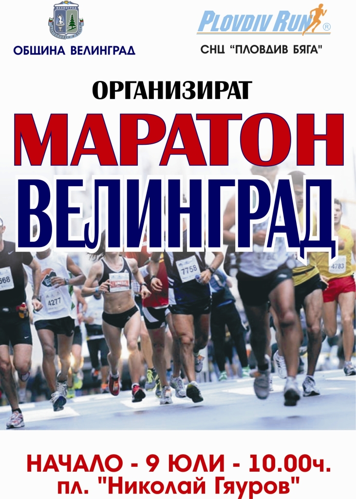  Организират МАРАТОН ВЕЛИНГРАД
