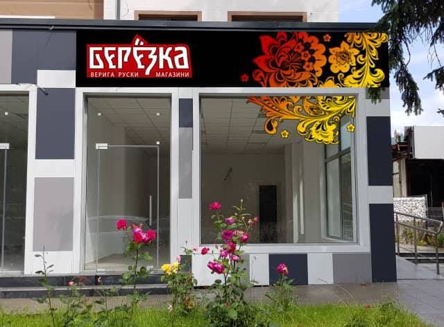  Във Велинград отваря врати магазин от веригата гастрономи „Берёзка”