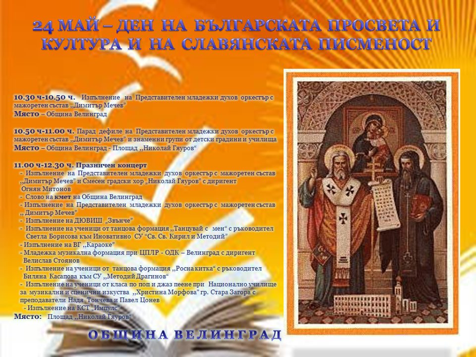  24 май – Ден на българската просвета и култура и на славянската писменост
