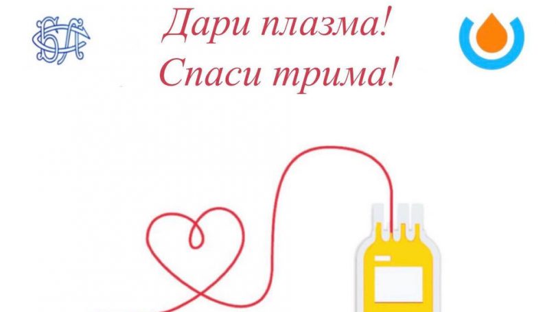  Спешна нужда от кръвна плазма в Пазарджик!