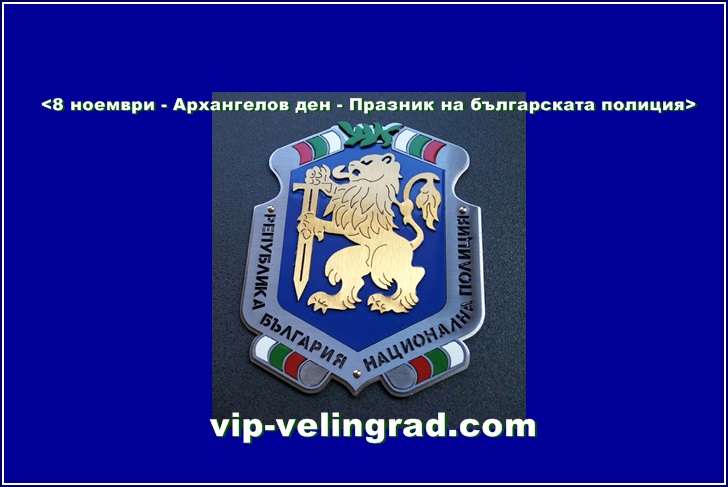  Българската полиция чества професионален празник в деня на Архангел Михаил – 8 ноември