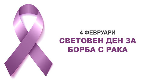  4 февруари – Световен ден за борба с рака