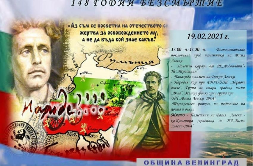  Велинград: 19 февруари пред паметника на В. Левски – поклонение по повод 148 г. от гибелта на Апостола