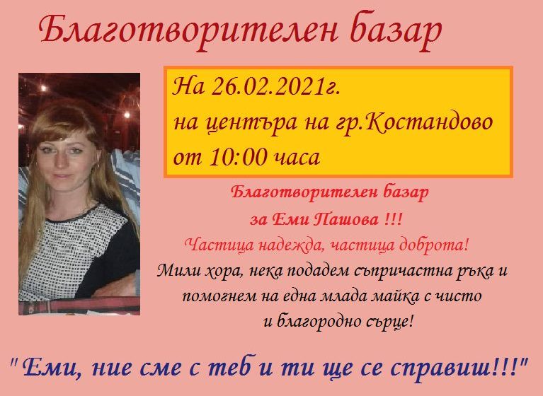  Втори благотворителен базар за Еми в гр. Костандово на центъра 26-02-2021 от 10:00 ч.