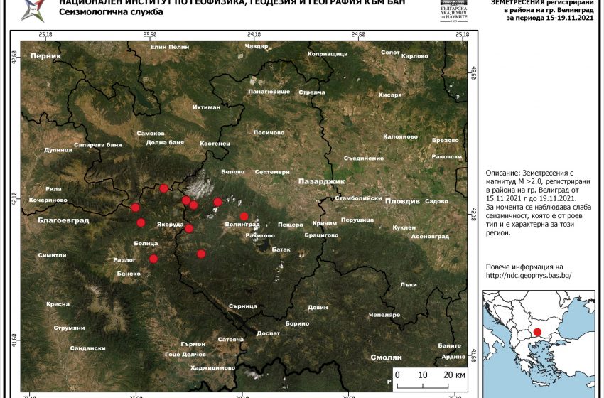  За земетресенията във Велинград – специално от НИГГГ-БАН за vip-velingrad.com