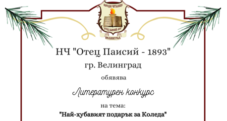  Коледен литературен конкурс във велинградското читалището – кв. Лъджене
