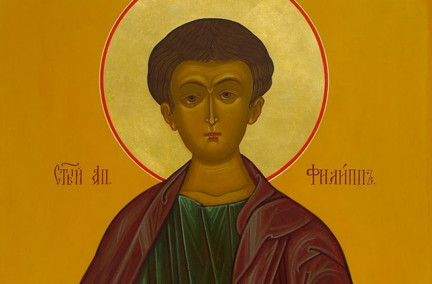  На днешния ден се почита паметта на Св. Филип, един от 12-тте апостоли на Христос