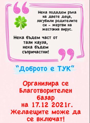  Благотворителен базар за децата на сем. Иманови в гр. Костандово – 17 декември