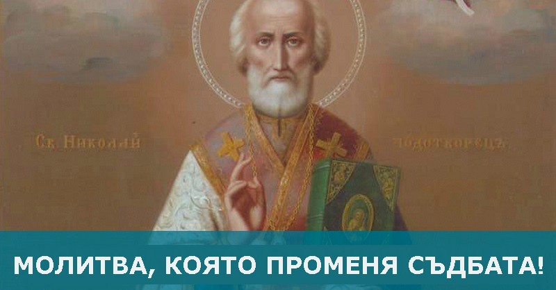  Молитва към Св. Николай Чудотворец, която променя съдбата!