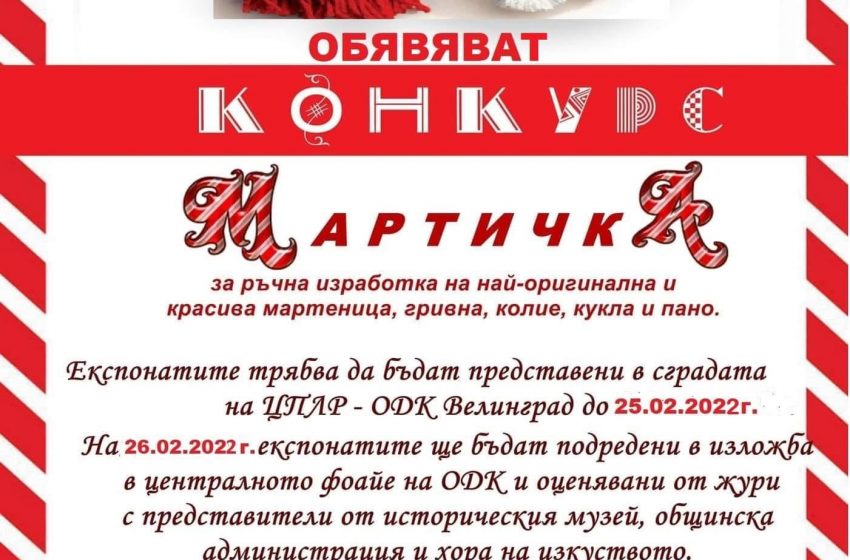  ЦПЛР-ОДК и общ. Велинград обявяват конкурс „Мартичка“ за изработка на мартенички