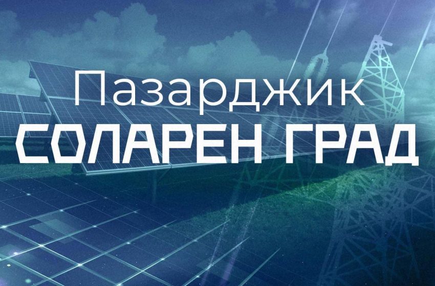  Пазарджик ще бъде първият соларен град