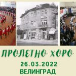 пролетно хоро 2022