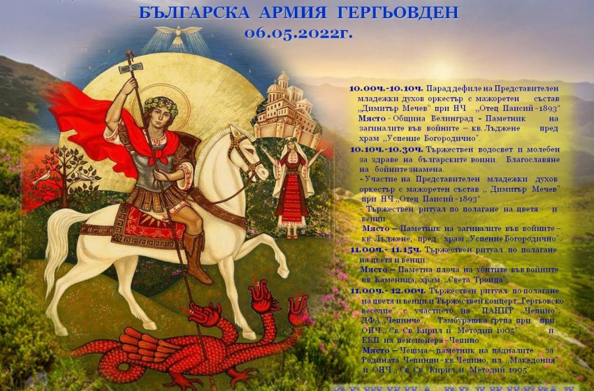  Велинград с програма за Гергьовден – Денят на храбростта и на българската армия