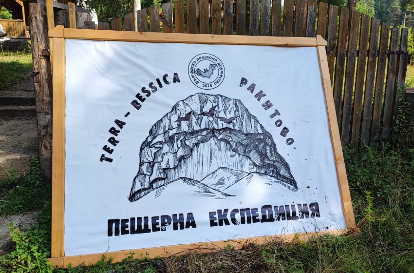  Завърши пещерната експедиция Terra – Bessica 2022 – гр. Ракитово