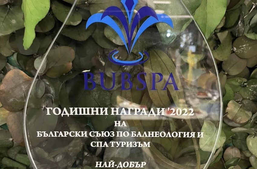  Една от годишните награди на ВUBSPA отново е с адрес Велинград