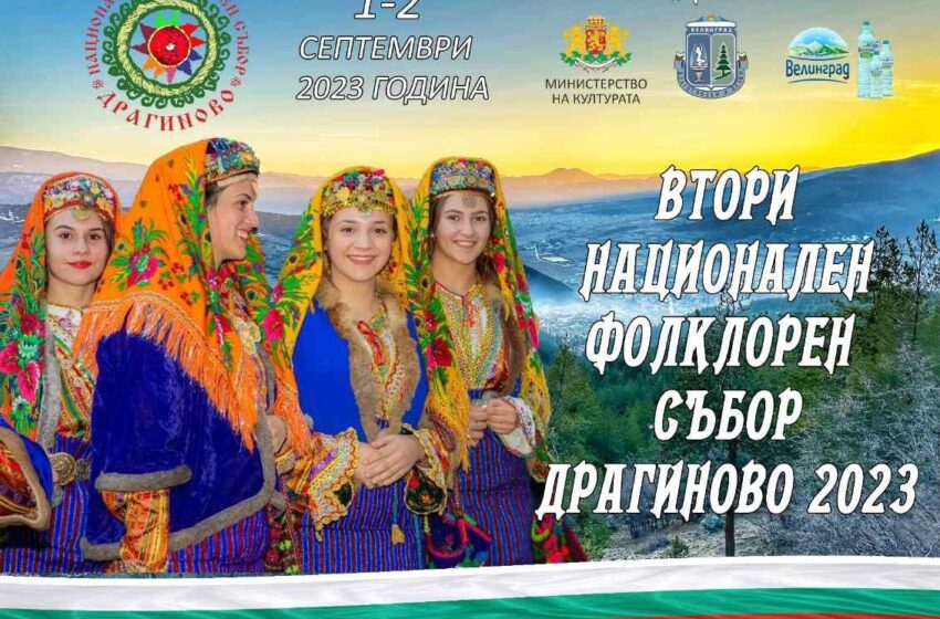  През септември ще се проведе втори национален фолклорен събор Драгиново 2023