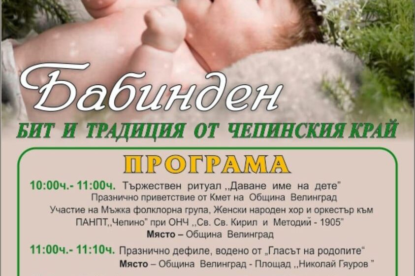  ﻿На 21 януари Велинград ще отбележи традиционно Бабинден