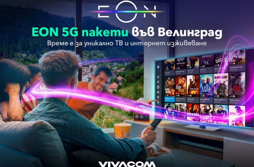  Vivacom разширява покритието на 5G високоскоростен интернет за дома във Велинград