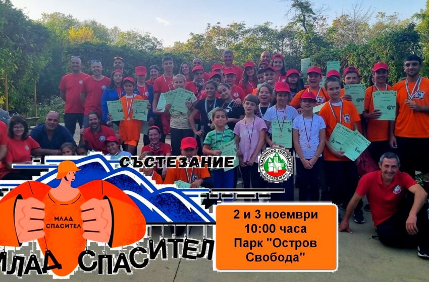  Стартира записването за състезание „МЛАД СПАСИТЕЛ“ 2024