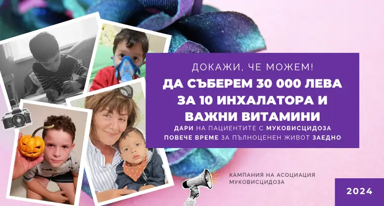  За повече от просто живот: Кампания за децата, които се борят с муковисцидоза