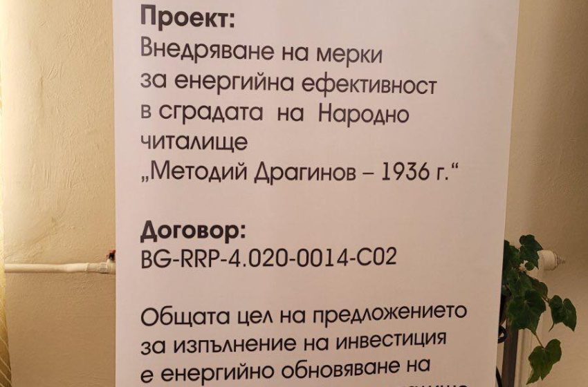  Представен бе проектът за енергийна ефективност на НЧ „Методий Драгинов – 1936“