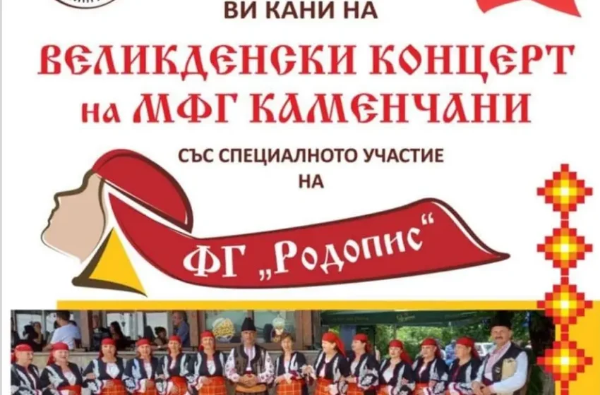  Великденски концерт на „Каменчани“ във Велинград