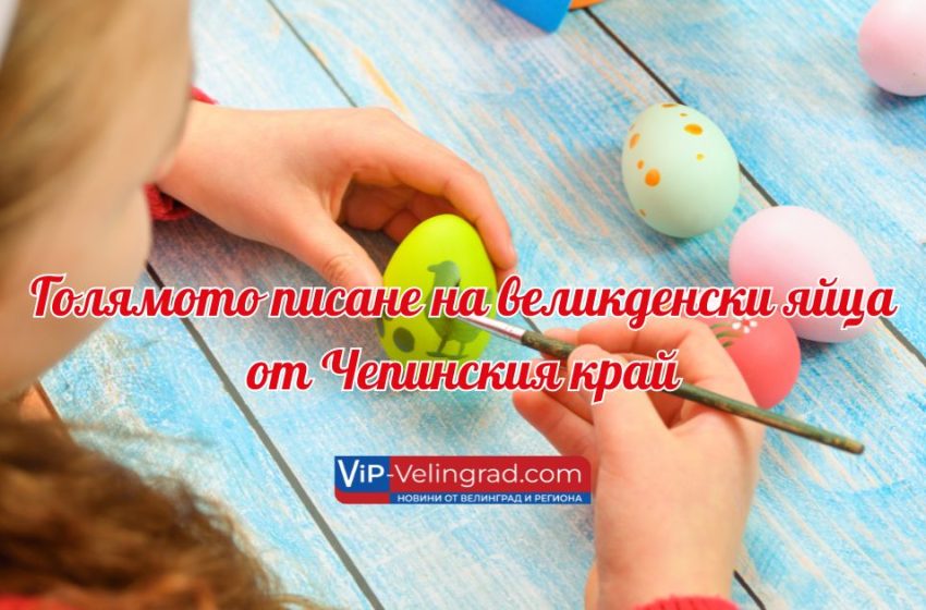  Традицията продължава: Девето издание на Великото писане на великденски яйца от Чепинския край тази събота
