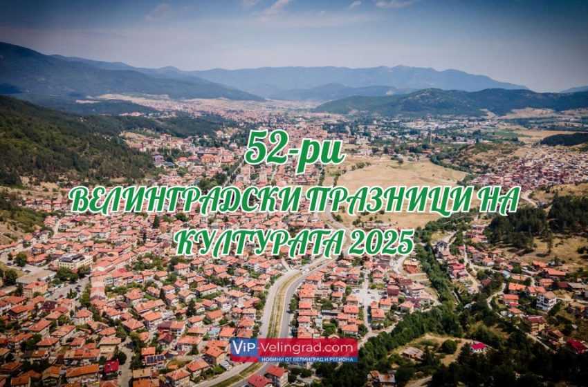  Велинградски празници на културата 2025 – Благословен и вечен
