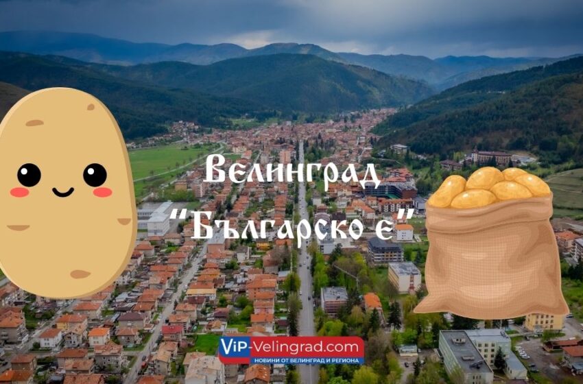  Празник на картофите 2025 във Велинград – под мотото „Българско е“