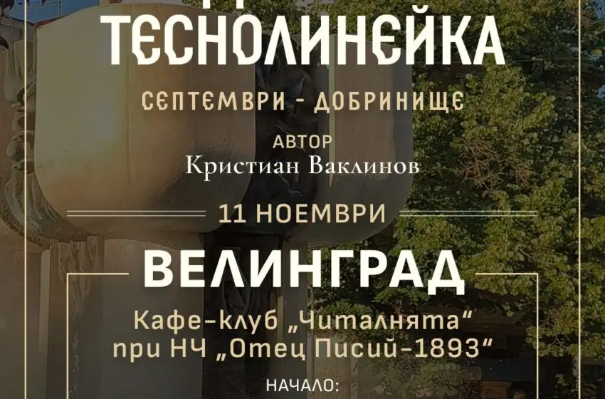  Кристиан Ваклинов ще представи книгата си „Родопската теснолинейка Септември – Добринище“ във Велинград